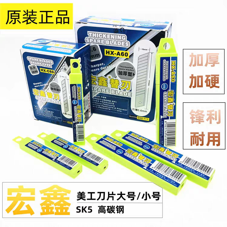 宏鑫美工刀片替刀片刀头刀片宏鑫美工刀片宏鑫0.6mm 18mm锋利割刀