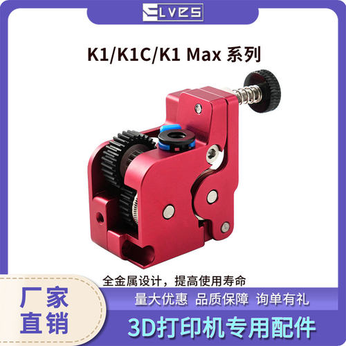 K1//K1C/K1Max全金属挤出机升级近程ELF/ ELF PRO 3D打印机配件