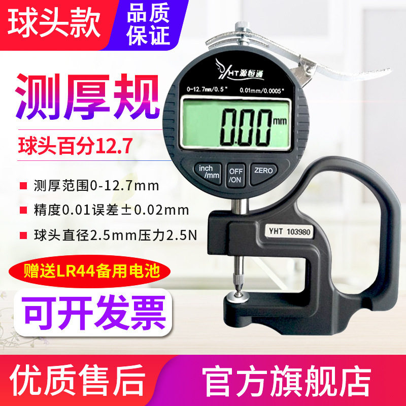 源恒通球头型数显测厚规