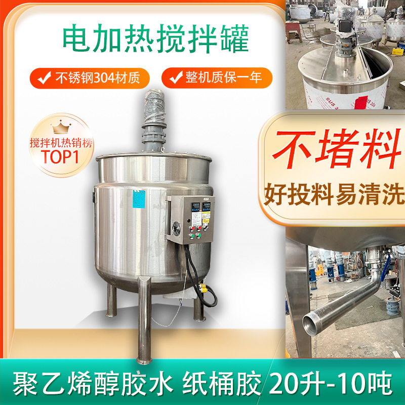 不锈钢聚乙烯醇搅拌罐电加热胶水搅拌机建筑胶水纸筒胶化工熬胶罐