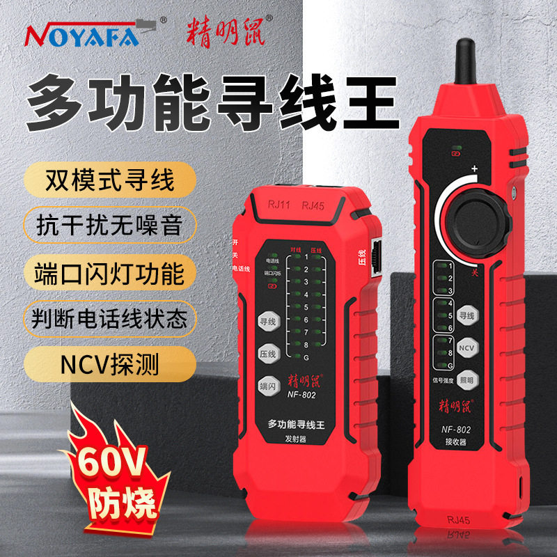 精明鼠NF-802寻线仪测线仪现货