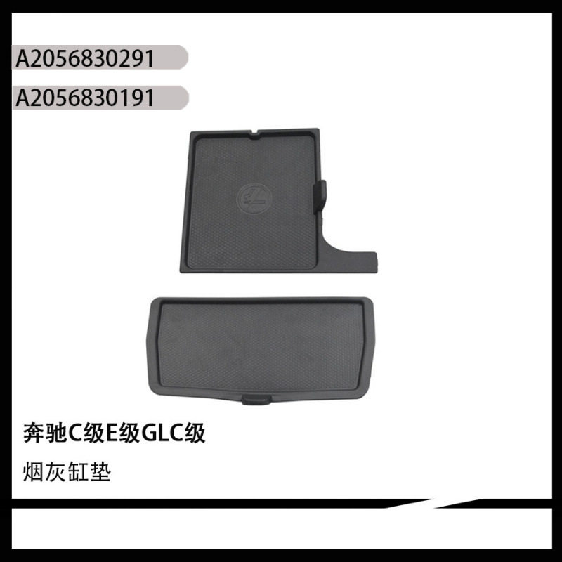 A2056830291 A2056830191适用于奔驰C级E级GLC级中控台烟灰缸垫子