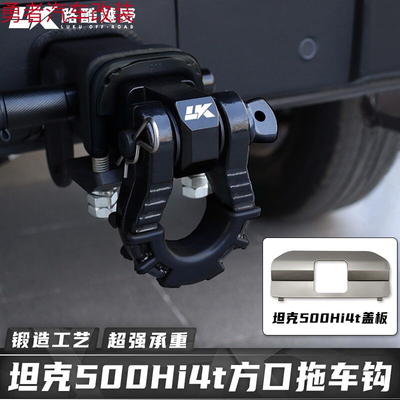 坦克500Hi4t专用锻造拖车钩盖板改装越野车方口底座U型拖车臂防撞