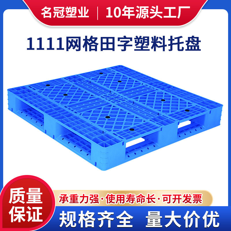 网格田字塑料托盘塑胶卡板物流托盘叉车垫板防潮垫仓库地台板栈板