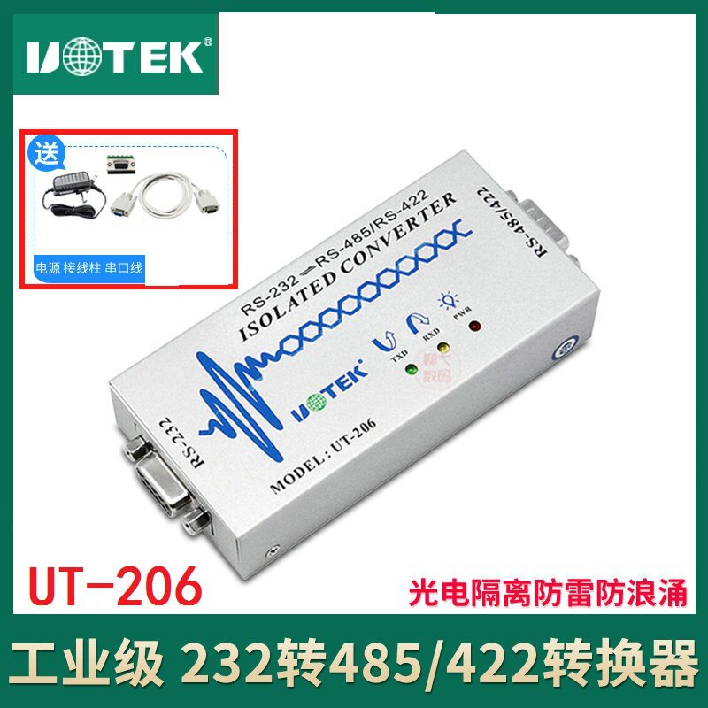 宇泰UT-206 rs232转rs485/422双向转换器串口232转485 带光电隔离