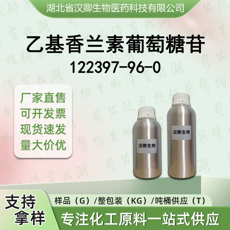 乙基香兰素葡萄糖苷 122397-96-0 香精香料按需供应 现货价优