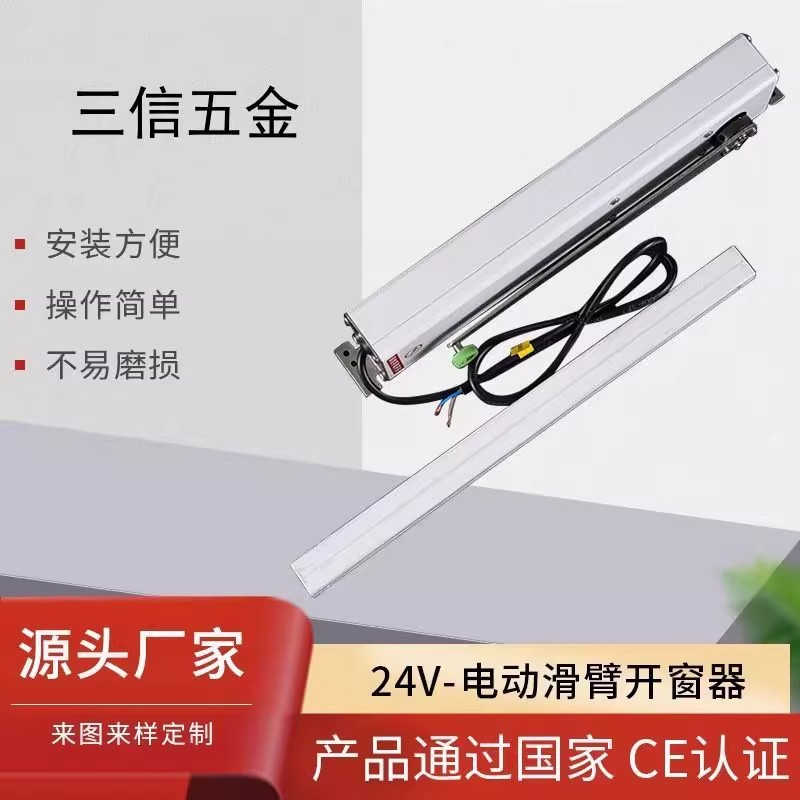 24V-电动滑臂开窗器 自动开窗器内平开电动开启 拉窗户电动开窗器