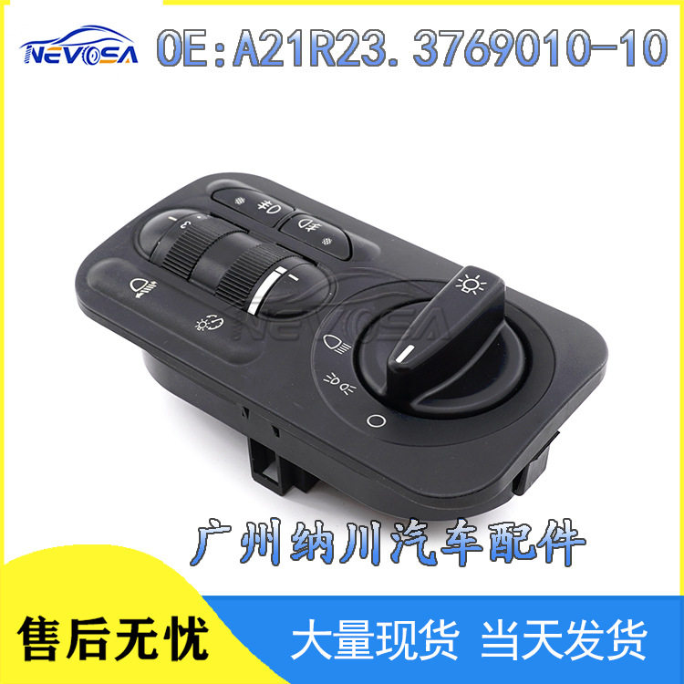 3769010-10适用于拉达汽车大灯控制开关调节组合开关A21R23