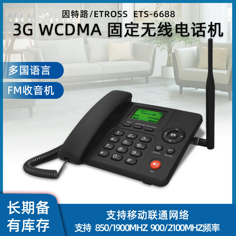 WCDMA固定无线电话机 联通3G 900/2100Mhz 单双卡可选 收音机