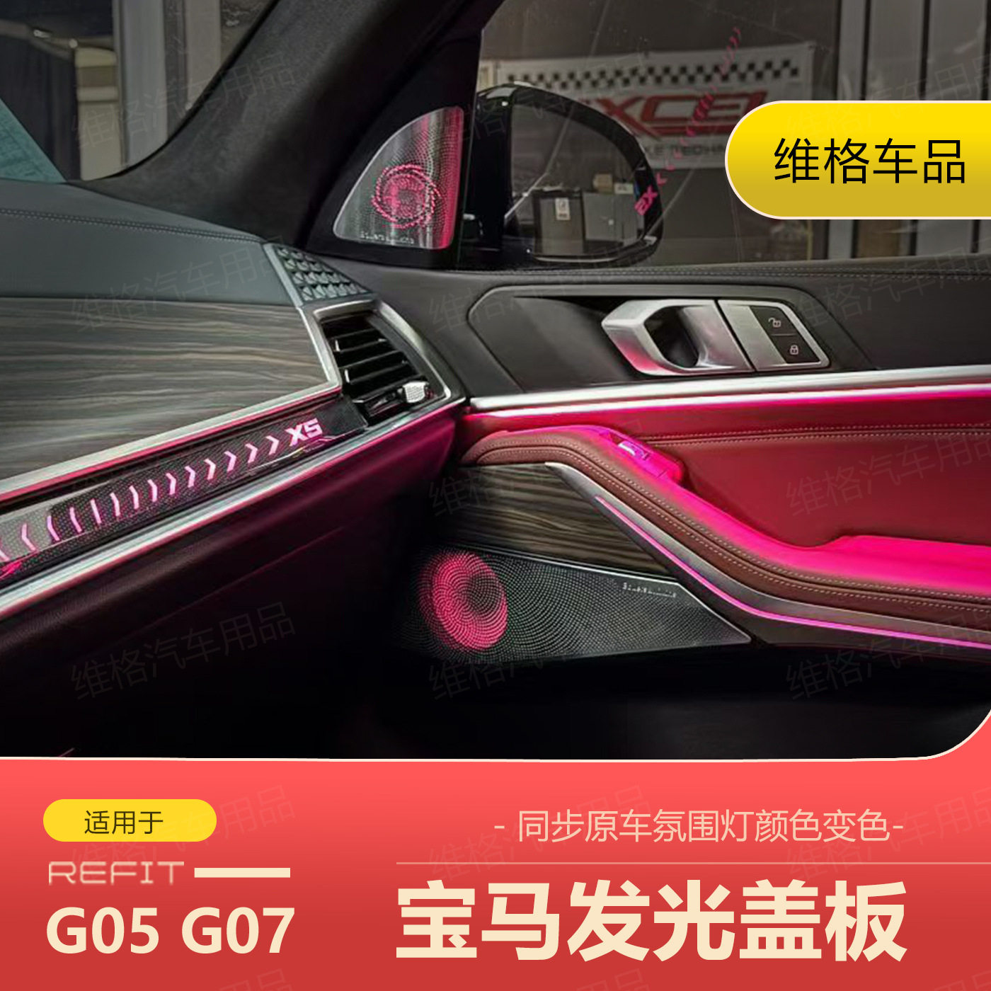 宝马G05/G06/G07发光喇叭罩
