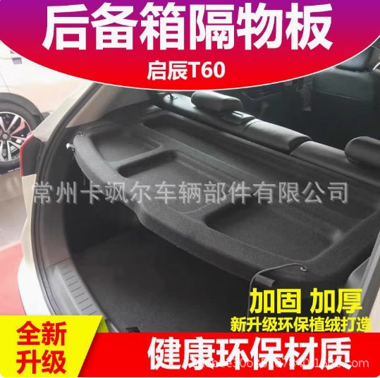 启辰T60后备箱隔物板遮物帘