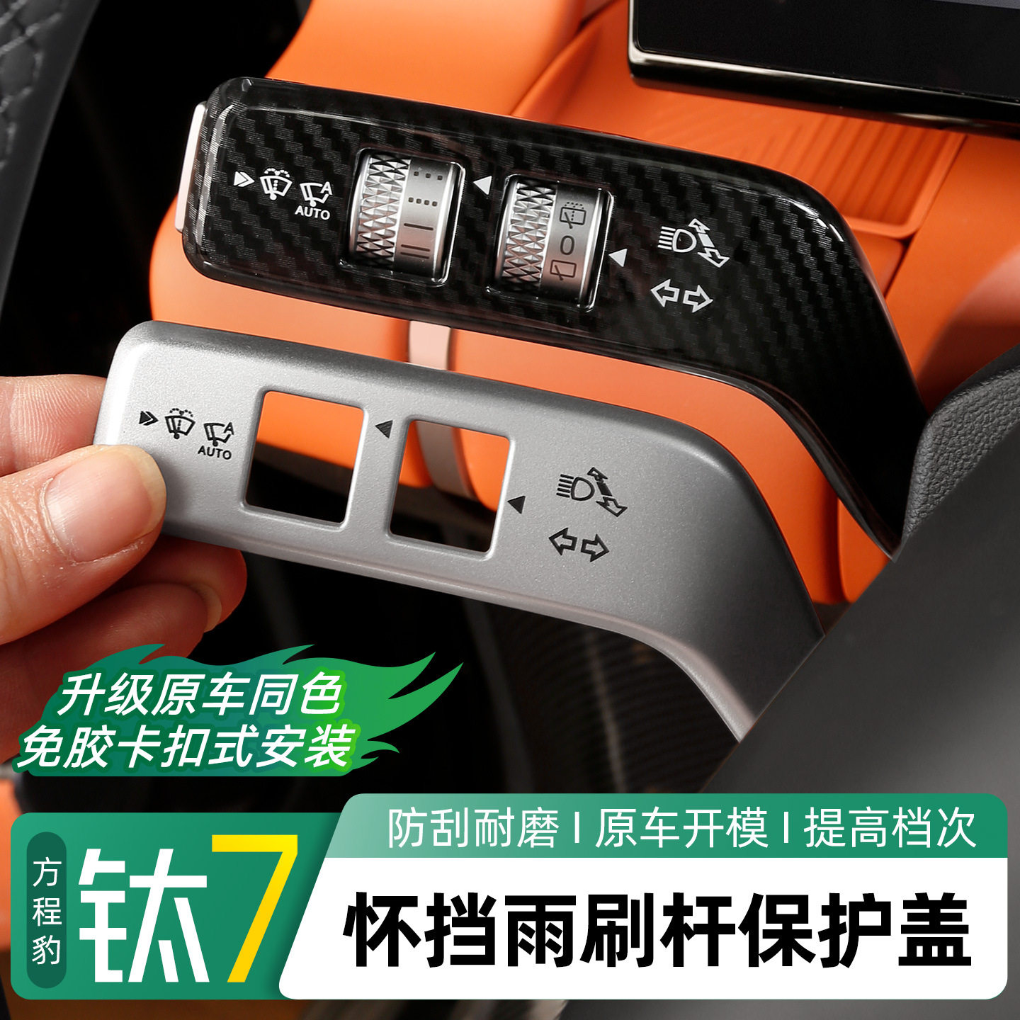 方程豹腾势N系怀挡保护套