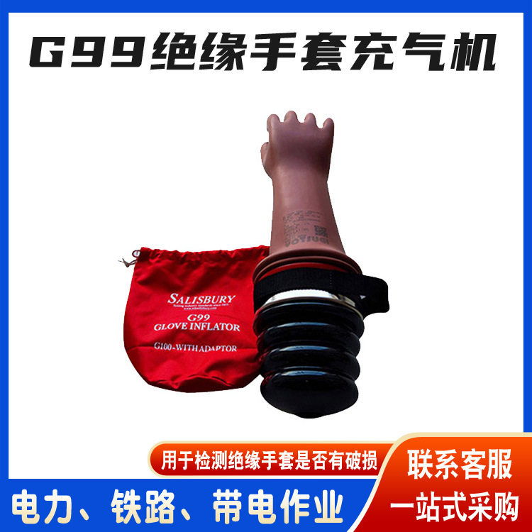 绝缘手套膨胀仪G99高压手套充气机美国Salisbury橡胶手套检漏仪