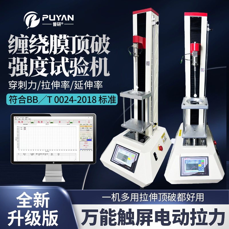 抗刺穿强度试验机BB/T0024-2018