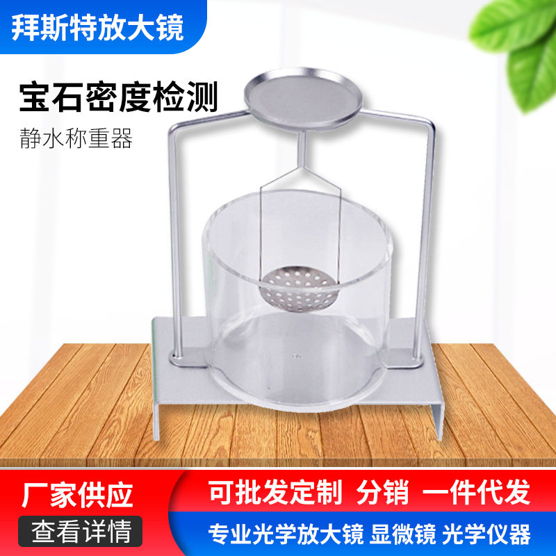 供应珠宝仪器宝石密度仪- 静水称重器测量宝石密度 操作简单