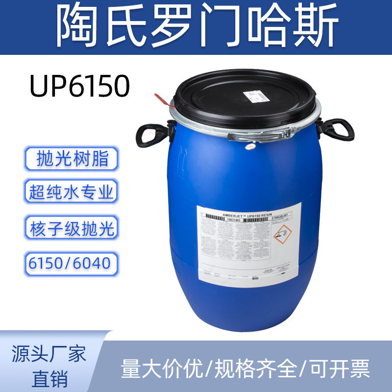 罗门哈斯UP6150/6040抛光混床树脂超纯水离子交换树脂美国进口