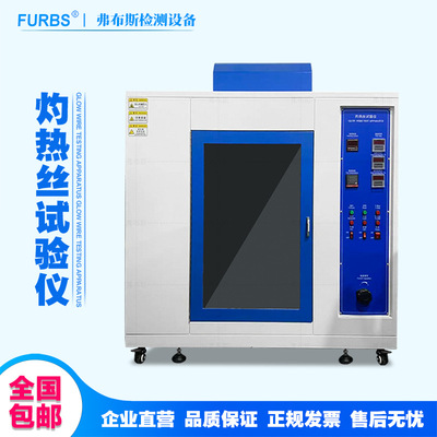灼热丝试验机塑料灼热丝试验仪燃烧实验仪灼热丝测试阻燃检测仪