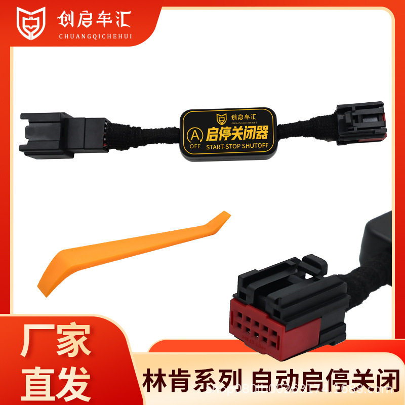 林肯启停关闭器自动启停改装