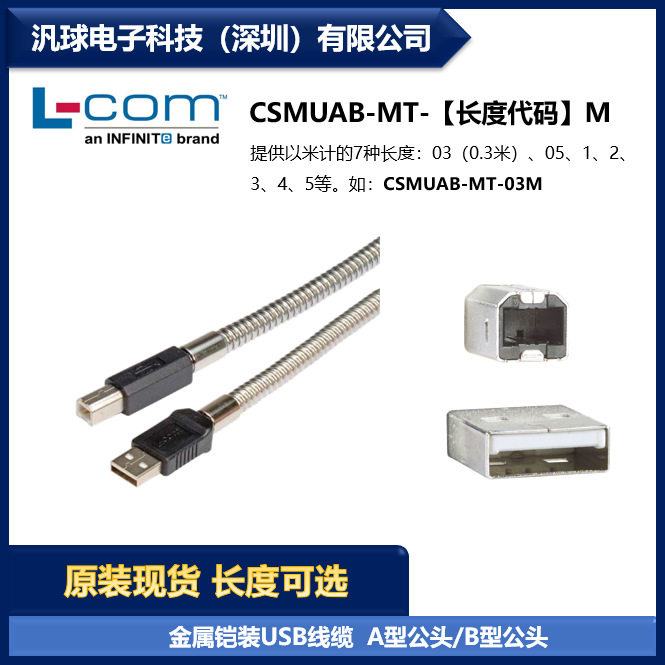 L-COMCSMUAB-MT-M金属铠装USB线缆A型公头/B型公头现货