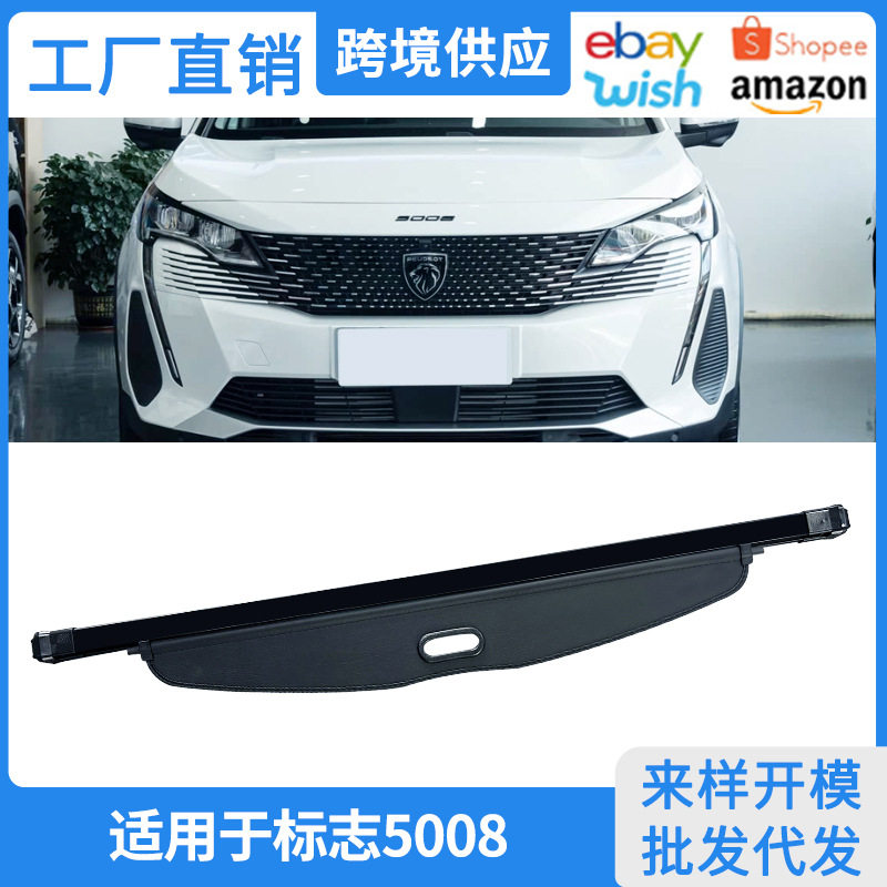 17-25款东风标致5008后备箱帘