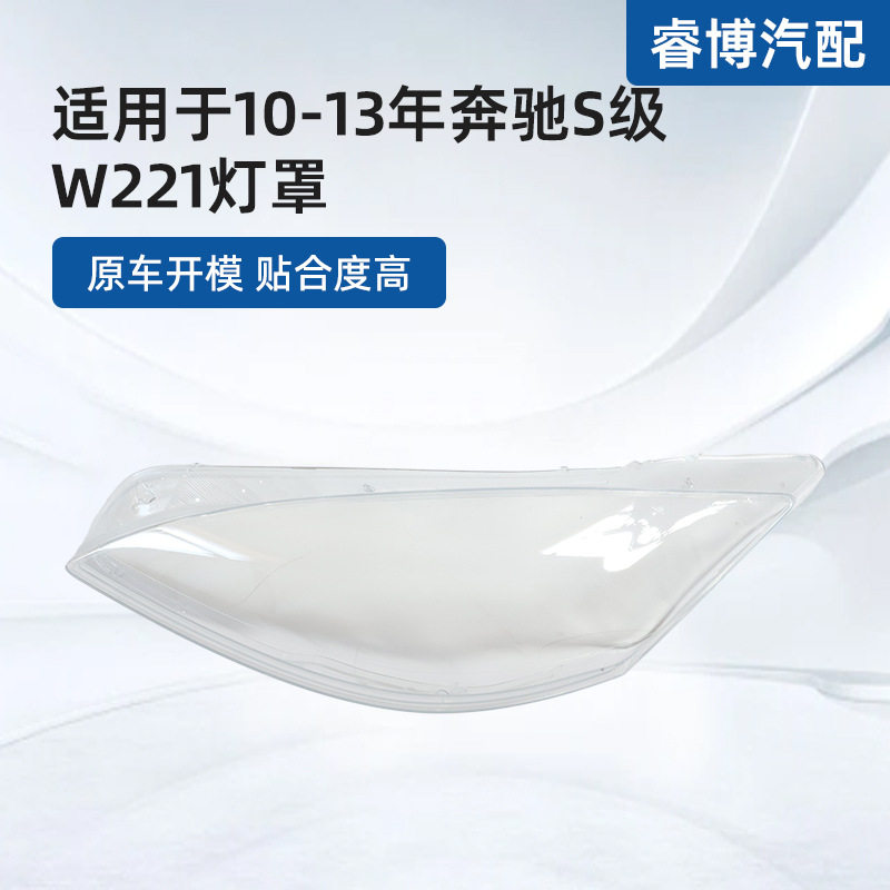 适用于10-13年奔驰S级W221灯罩工厂批发