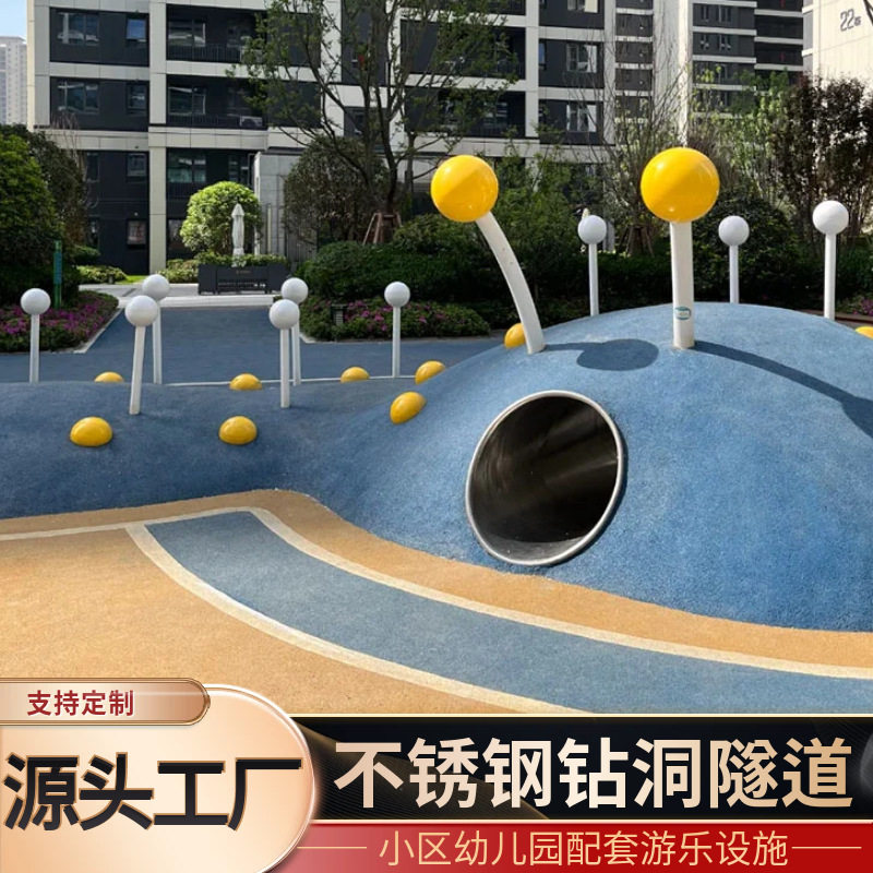 儿童户外不锈钢钻洞幼儿园微地形小区游乐设备不锈钢钻筒爬洞隧道