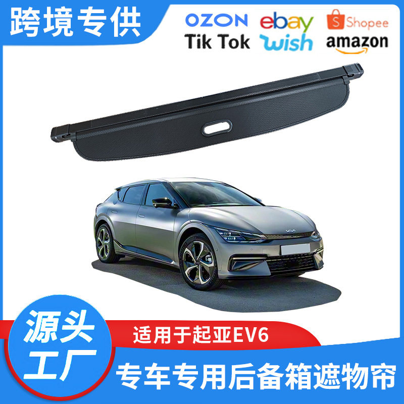 适用于23-25款起亚EV6后备箱遮物帘后尾箱置物帘内饰改装置物隔板