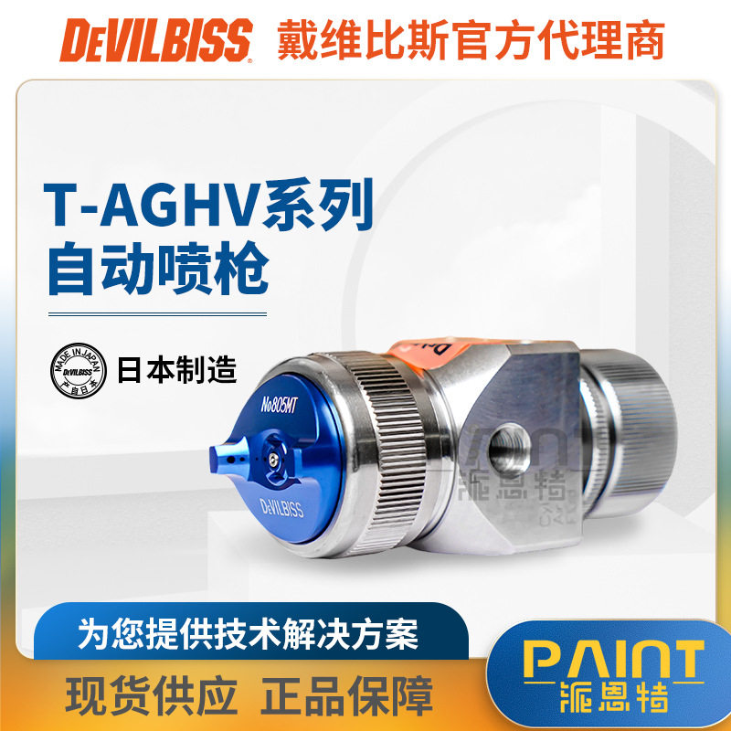 日本迪比斯喷枪T-AGHV金枪 塑胶油漆喷漆枪 特威自动喷枪压送式