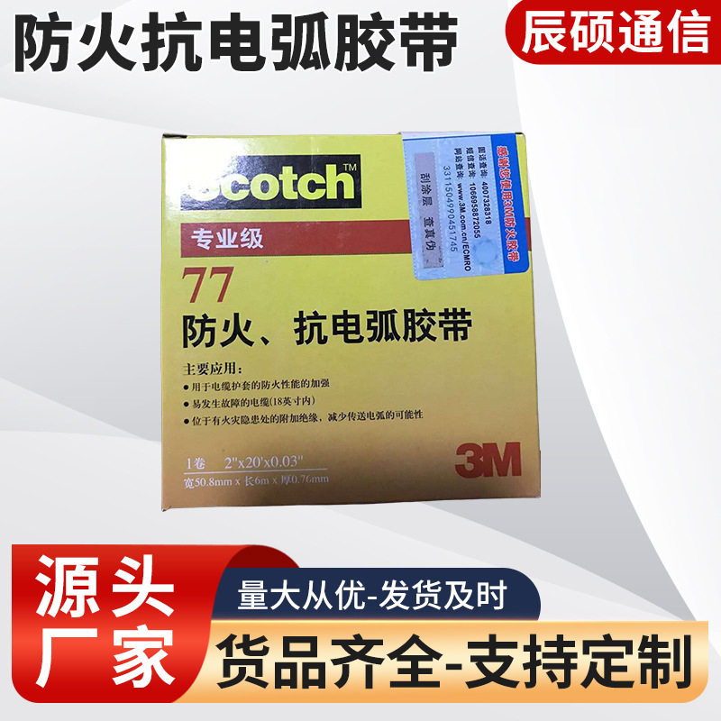厂家供应胶带专业级防火抗电弧胶带 批发77单面绝缘电工胶带