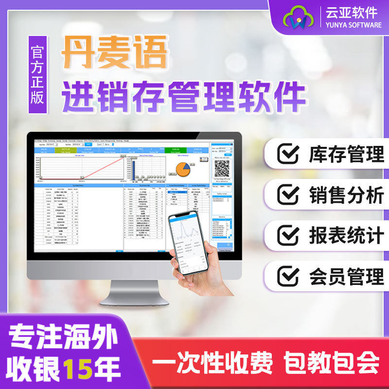 丹麦语超市收银系统销售系统美业批发服装店多功能进销存管理软件