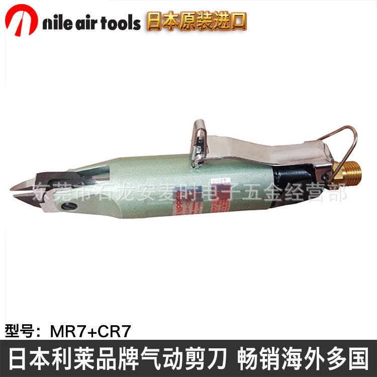 气动剪刀气动斜口钳MR7+CR7(含气剪头)日本利莱气动剪铜铁线工具