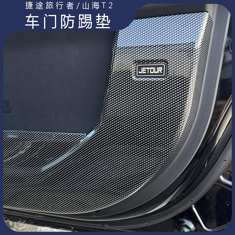 适用捷途旅行者山海T2车门防踢垫改装全包车门防踢板碳纤内饰配件