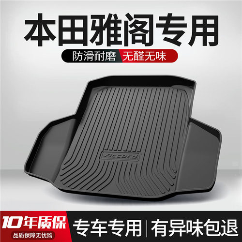 适用本田十代雅阁后备箱垫2022款10代八代九代半汽车用品尾箱垫子