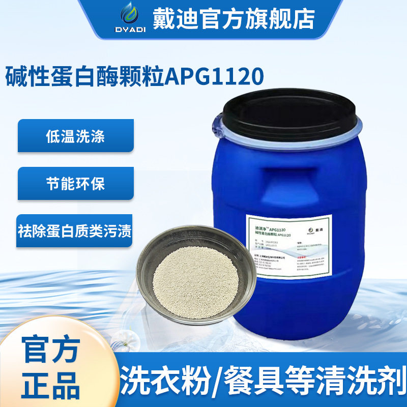 洗涤酶碱性蛋白酶APG1120颗粒祛除血渍奶渍角质类皮脂类污垢
