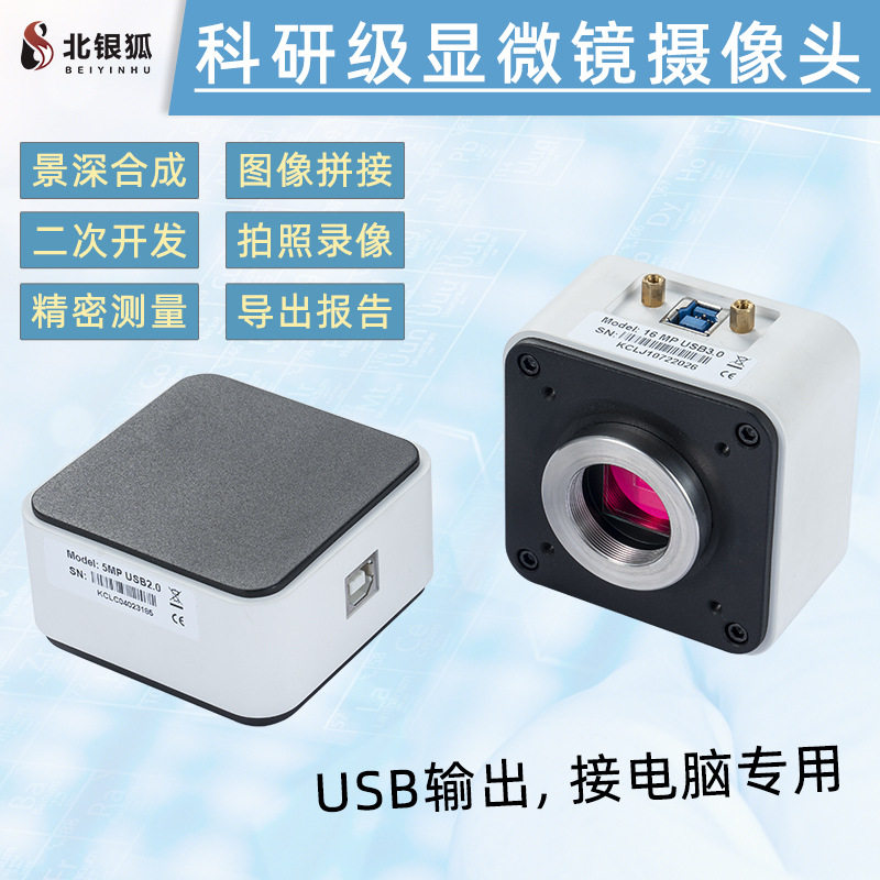 北银狐高清工业相机CCD电脑专用显微镜USB视频放大镜SDK二次开发