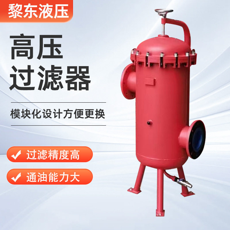 定制高压过滤大容量油压高压过滤器 立式不锈钢液压管路过滤器