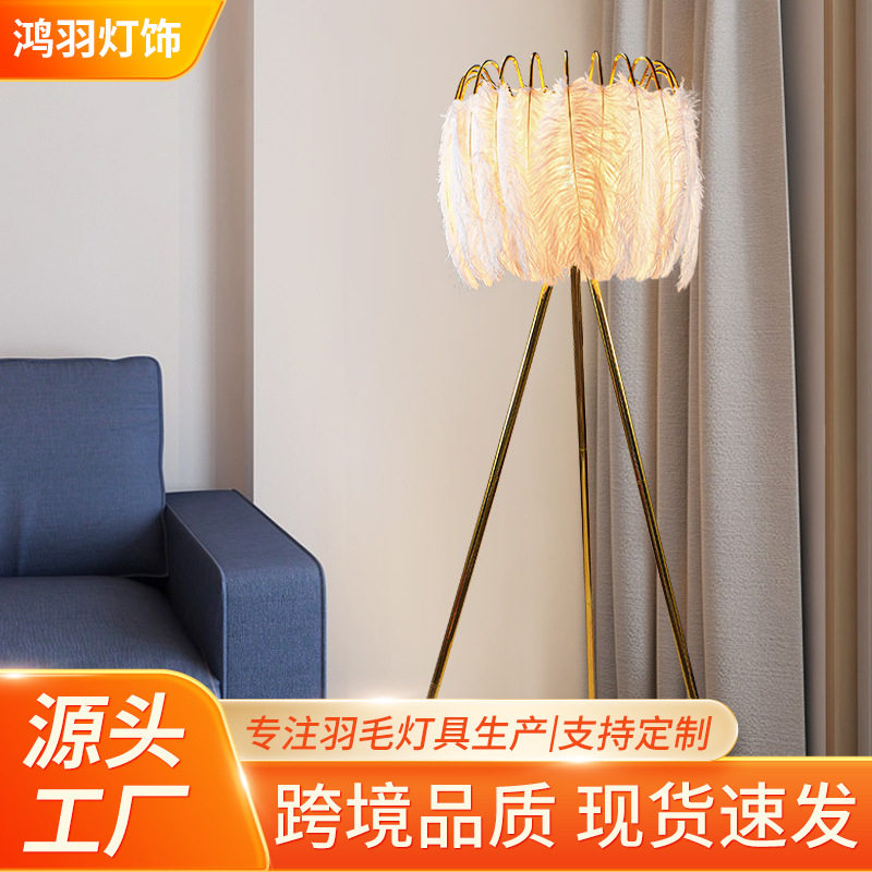 网红轻奢鸵鸟毛羽毛落地灯