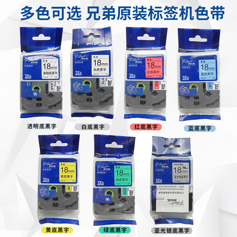 兄弟标签机色带18mmTZE-241白底黑字PT-E550W/18Rz标签打印纸