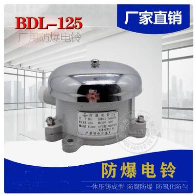 防爆电铃BDL-125报警警铃BT6防爆警铃BAL-125 IICT6 AC220V DC24V