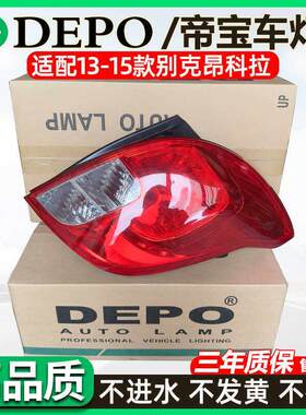 DEPO适配别克昂科拉尾灯总成/尾灯壳灯壳后客厅灯汽车后车灯煞车