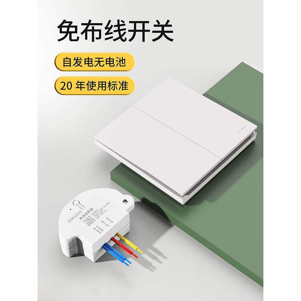 一佰龙无线开关面板免接线智能灯控遥控器双控家用220V自发电