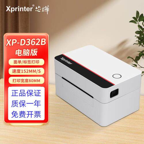 芯烨D-362B快递面单打印机不干胶热敏标签条码蓝牙快递单打印机