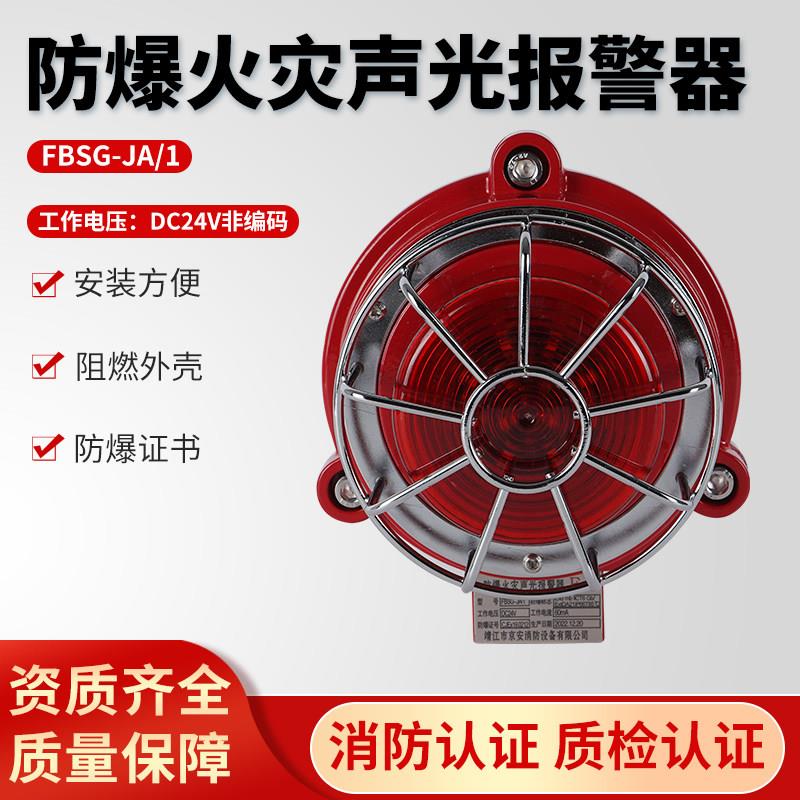 防爆声光报警器火灾消防声光报警FBSG-JA/1直流DC24V非编有防爆证