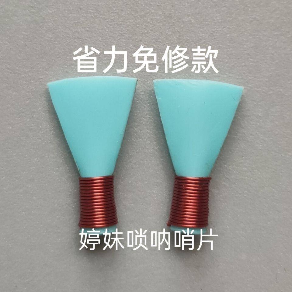 超省力免修唢呐哨片降b调专业品质精品大音量哨片哨子高档哨片