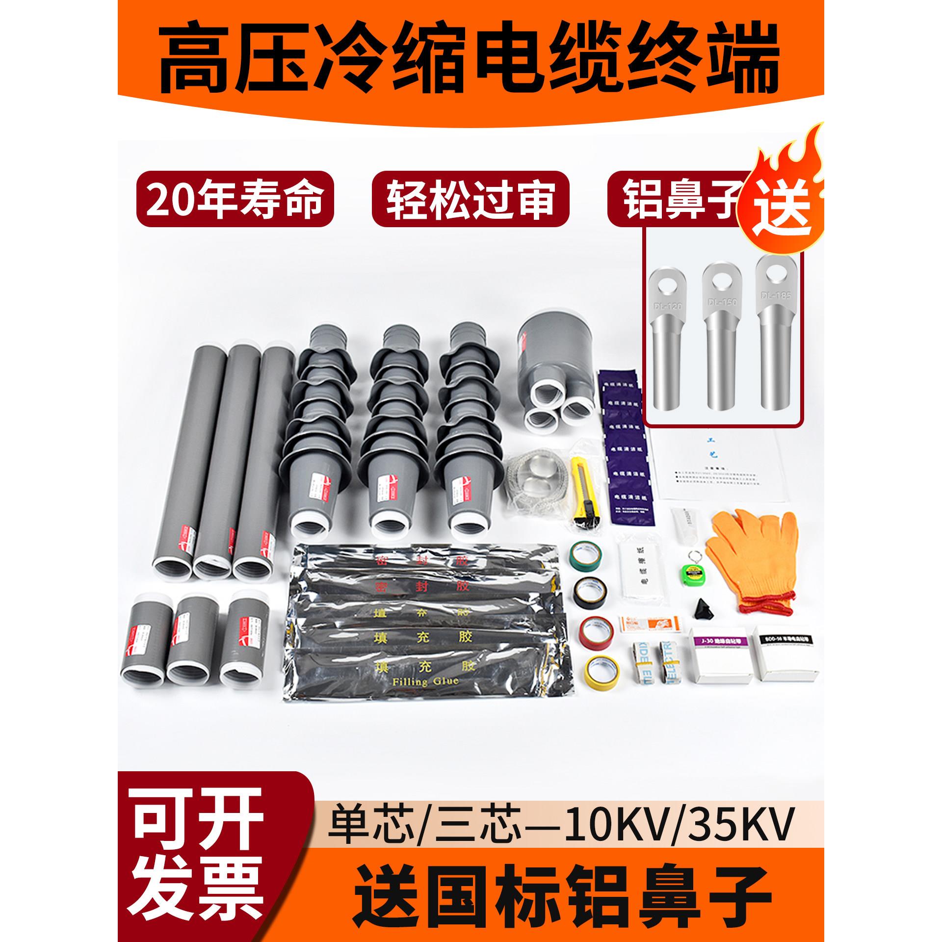 10KV冷缩电缆终端头送铝鼻子高压户内外35kv电力电缆接头绝缘套管