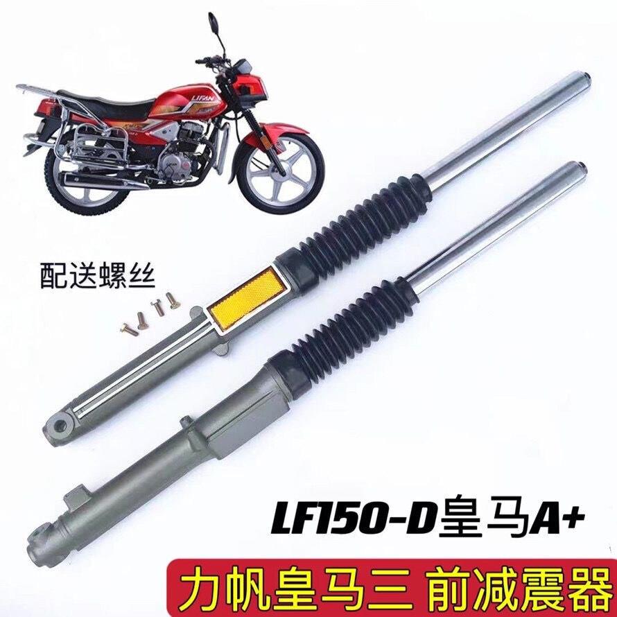 适用力帆机车配件皇马三LF150-D皇马A+前避震器 前避震器 前叉