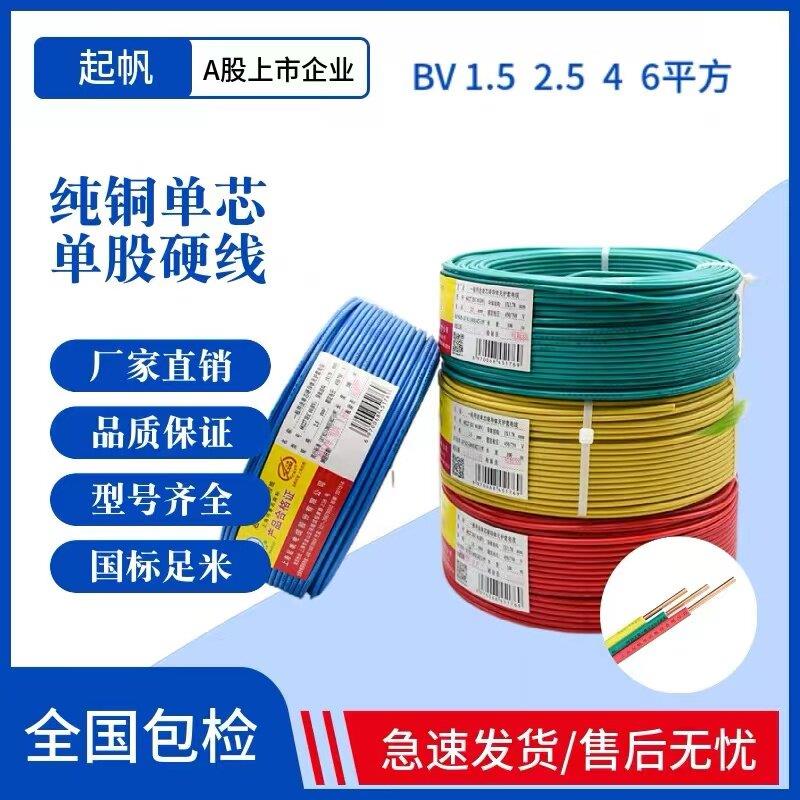 起帆电线 BV 1/1.5/2.5/4/6平方家装线 单股铜芯硬线 国标足100米