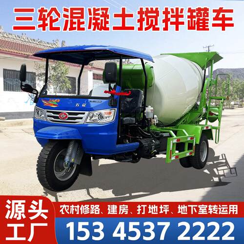 三轮混凝土搅拌车全自动2-3方商砼自搅拌机小型水泥砂浆运输罐车