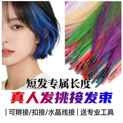 短发真人发彩色棒发纳米扣无痕接发片挑染线接扣接环接耳挂染假发