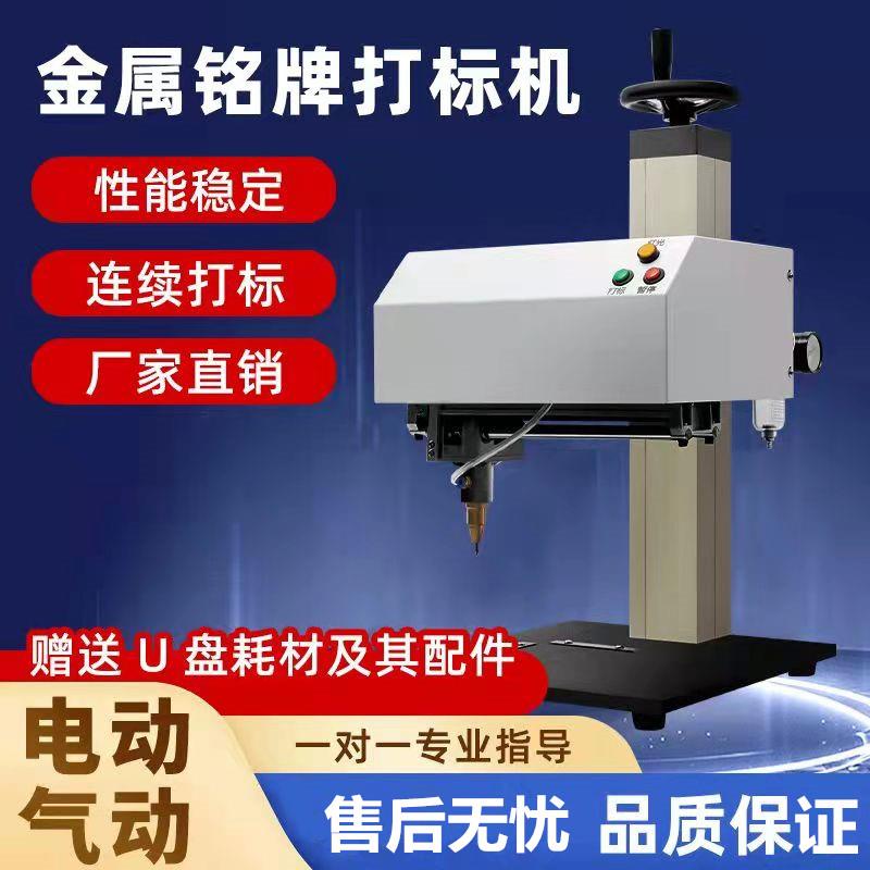 气动打刻机金属电动标牌机工业打码机不锈钢印表机铝牌铭牌雕刻机